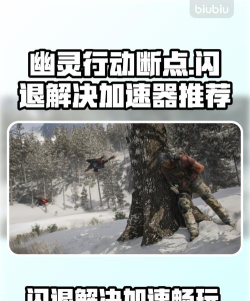 幽灵行动断点闪退怎么解决 幽灵行动断点闪退怎么解决