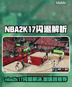 nba2k17生涯闪退怎么回事 nba2k17生涯闪退怎么回事