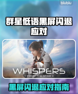 群星低语黑屏闪退怎么办 群星低语黑屏闪退怎么办