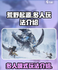 荒野起源多人玩法介绍 荒野起源多人玩法介绍