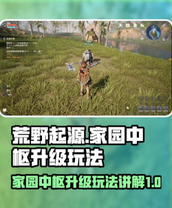 荒野起源家园中枢怎么升级 荒野起源家园中枢怎么升级
