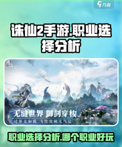 诛仙2手游什么职业好玩 诛仙2手游什么职业好玩