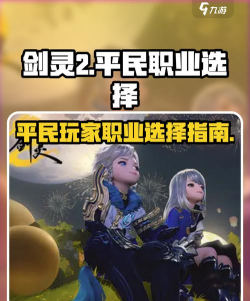 剑灵2什么职业适合平民 剑灵2什么职业适合平民