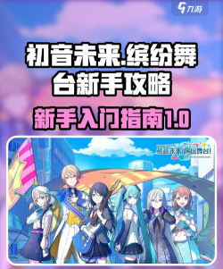 初音未来缤纷舞台新手攻略 初音未来缤纷舞台新手攻略