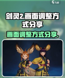 剑灵2画面怎么调整 剑灵2画面怎么调整