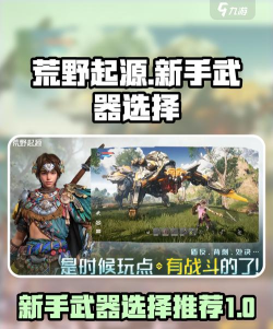荒野起源武器推荐 荒野起源武器推荐