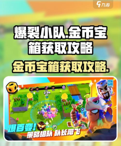 爆裂小队金币宝箱怎么获取 爆裂小队金币宝箱怎么获取