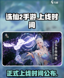 诛仙2手游上线时间是什么时候 诛仙2手游上线时间是什么时候