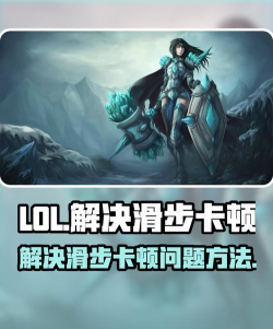 lol卡顿怎么办 lol卡顿怎么办