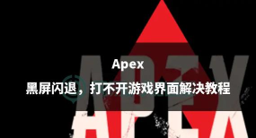 apex打开就闪退怎么回事 apex打开就闪退怎么回事