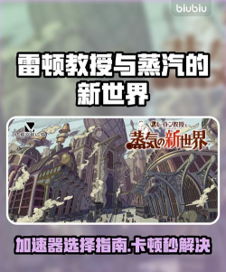 雷顿教授与蒸汽的新世界加速器用哪个效果好 雷顿教授与蒸汽的新世界加速器用哪个效果好