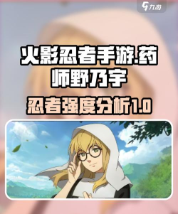 火影忍者手游药师野乃宇怎么样 火影忍者手游药师野乃宇怎么样