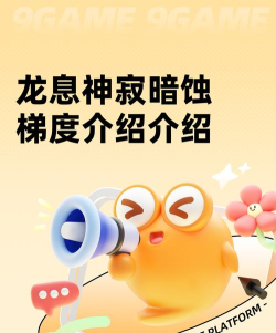 龙息神寂暗蚀梯度介绍 龙息神寂暗蚀梯度介绍