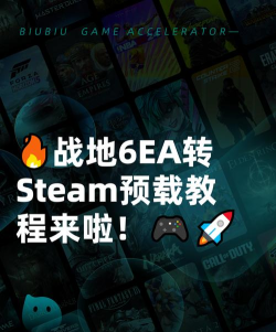 战地6EA转steam预载操作教程 战地6EA转steam预载操作教程