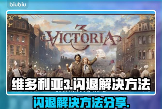 维多利亚3闪退怎么解决 维多利亚3闪退怎么解决