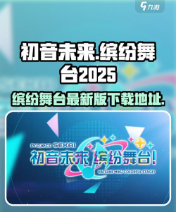 初音未来缤纷舞台2025最新版介绍 初音未来缤纷舞台2025最新版介绍