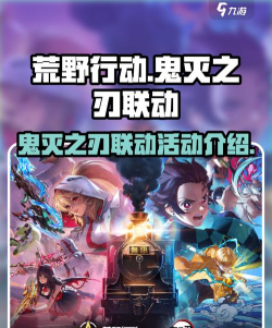 荒野行动鬼灭之刃联动有哪些活动 荒野行动鬼灭之刃联动有哪些活动