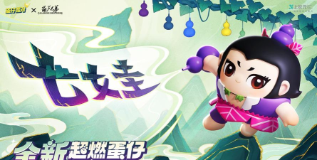 《蛋仔派对》x《葫芦兄弟》联动返场!七娃加入超燃战场! 《蛋仔派对》x《葫芦兄弟》联动返场!七娃加入超燃战场!