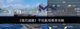 现代战舰平民航母推荐 现代战舰平民航母推荐