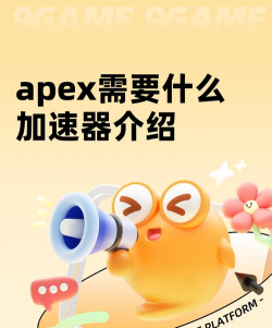 为什么要用APEX加速器 为什么要用APEX加速器