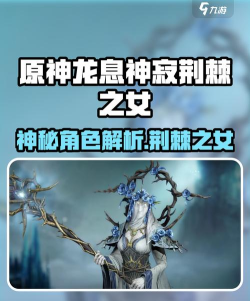 龙息神寂荆棘之女是谁 龙息神寂荆棘之女是谁