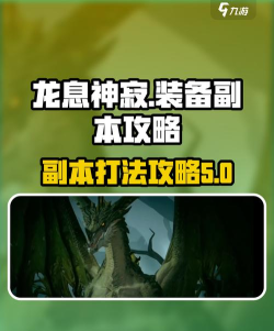 龙息神寂装备副本攻略 龙息神寂装备副本攻略