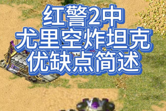 红色警戒2尤里的复仇坦克bug大全 红色警戒2尤里的复仇坦克bug大全