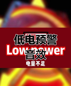 红色警戒3电量不足会怎么样? 红色警戒3电量不足会怎么样?