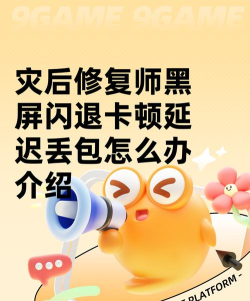 灾后修复师黑屏闪退怎么办 灾后修复师黑屏闪退怎么办