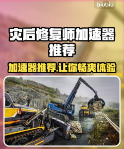 灾后修复师加速器用哪款 灾后修复师加速器用哪款