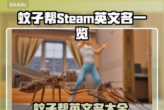 蚊子帮steam叫什么 蚊子帮steam叫什么