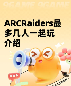 ARCRaiders最多几人一起玩 ARCRaiders最多几人一起玩