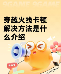 穿越火线卡顿解决方法是什么 穿越火线卡顿解决方法是什么