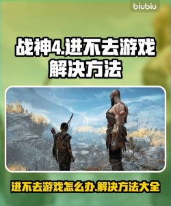 战神4进不去游戏怎么解决 战神4进不去游戏怎么解决