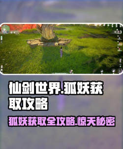 仙剑世界狐妖怎么获取 仙剑世界狐妖怎么获取