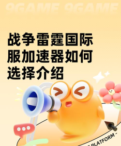 战争雷霆国际服加速器怎么选 战争雷霆国际服加速器怎么选