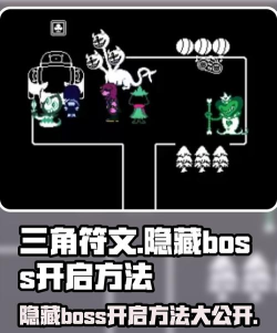 三角符文第一章隐藏boss如何开启 三角符文第一章隐藏boss如何开启