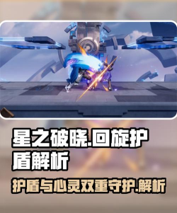 星之破晓回旋护盾是什么 星之破晓回旋护盾是什么