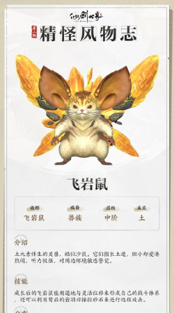 仙剑世界飞岩鼠怎么样 仙剑世界飞岩鼠怎么样