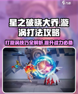 星之破晓大乔怎么打漩涡 星之破晓大乔怎么打漩涡