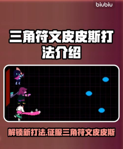 三角符文皮皮斯是什么 三角符文皮皮斯是什么