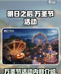 明日之后万圣节活动有哪些 明日之后万圣节活动有哪些