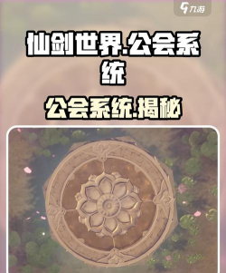 仙剑世界里面有公会吗 仙剑世界里面有公会吗