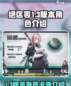 绝区零1.3版本卡池角色有哪些 绝区零1.3版本卡池角色有哪些