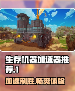 生存机器加速器哪个好 生存机器加速器哪个好