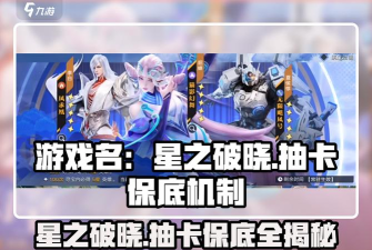 星之破晓的保底机制是什么 星之破晓的保底机制是什么