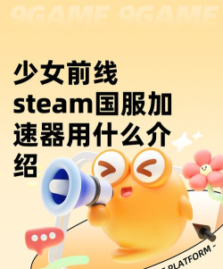 少女前线steam国服加速器用什么 少女前线steam国服加速器用什么