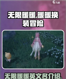 无限暖暖英文名是什么 无限暖暖英文名是什么