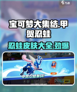 宝可梦大集结甲贺忍蛙皮肤有哪些 宝可梦大集结甲贺忍蛙皮肤有哪些