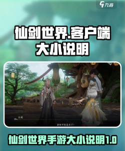 仙剑世界手游多大 仙剑世界手游多大